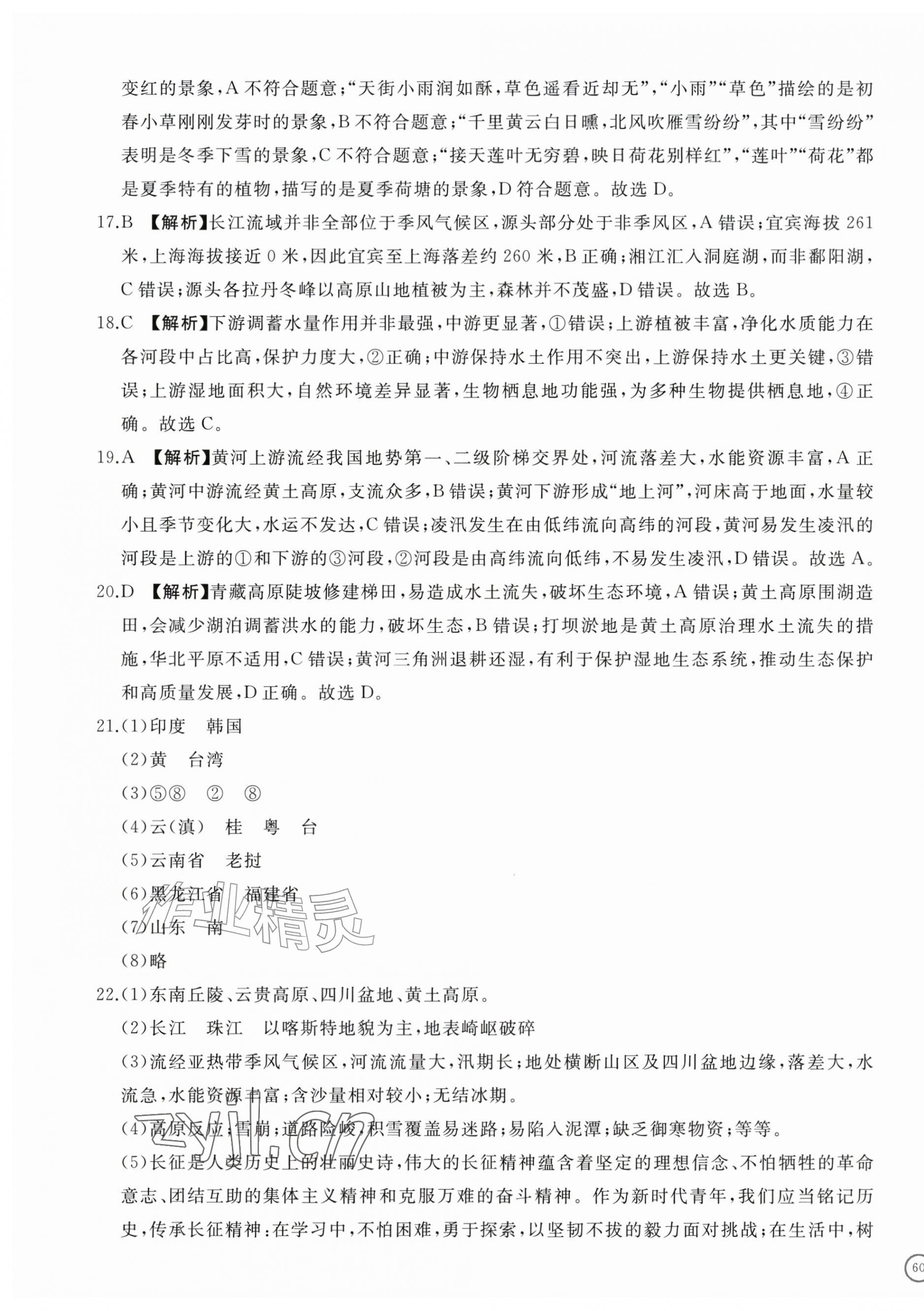 2026年精练课堂分层作业八年级地理上册人教版临沂专版&nbsp;第7页