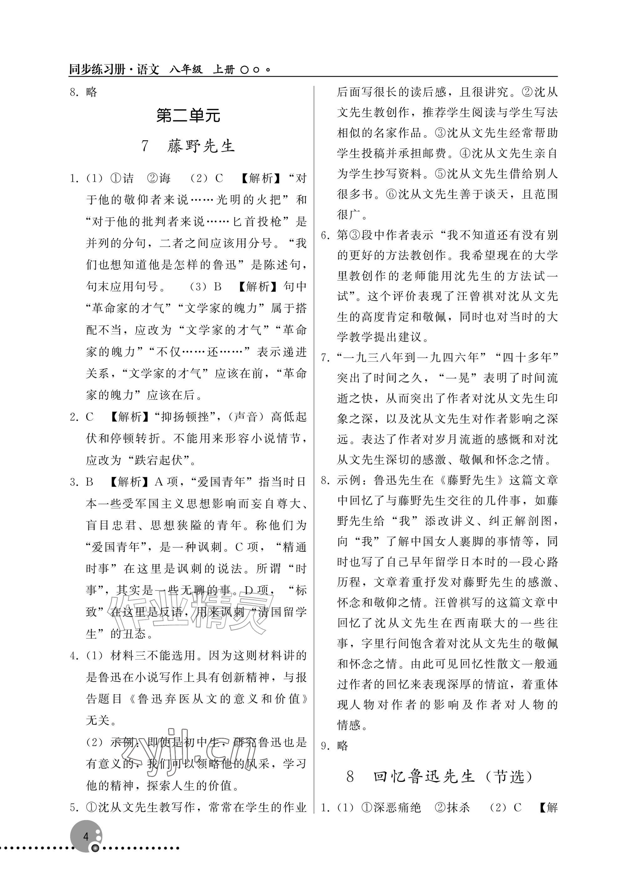 2026年同步练习册人民教育出版社八年级语文上册人教版新疆专版&nbsp;参考答案第4页
