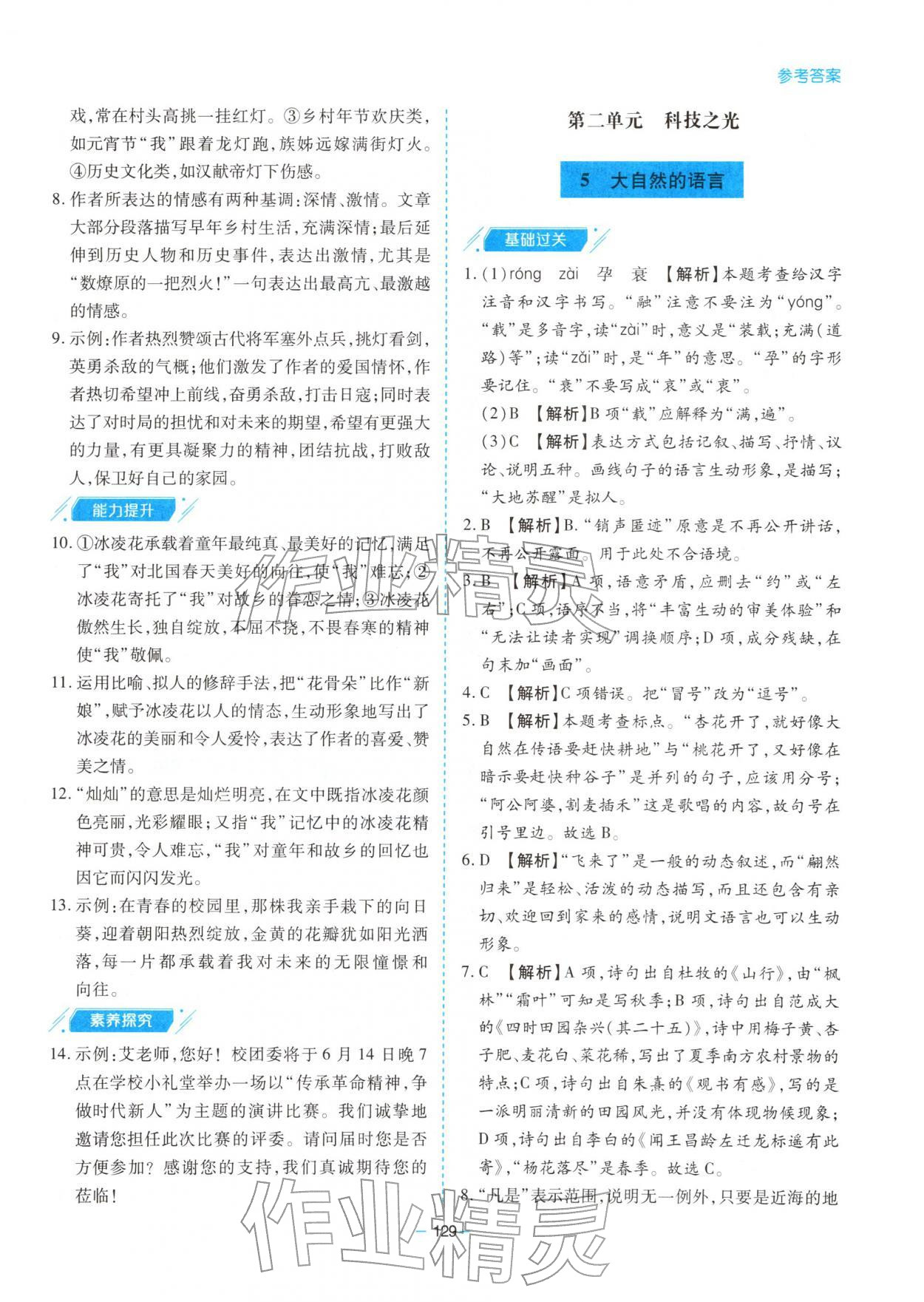 2026年新课堂同步学习与探究八年级语文下册人教版&nbsp;第5页