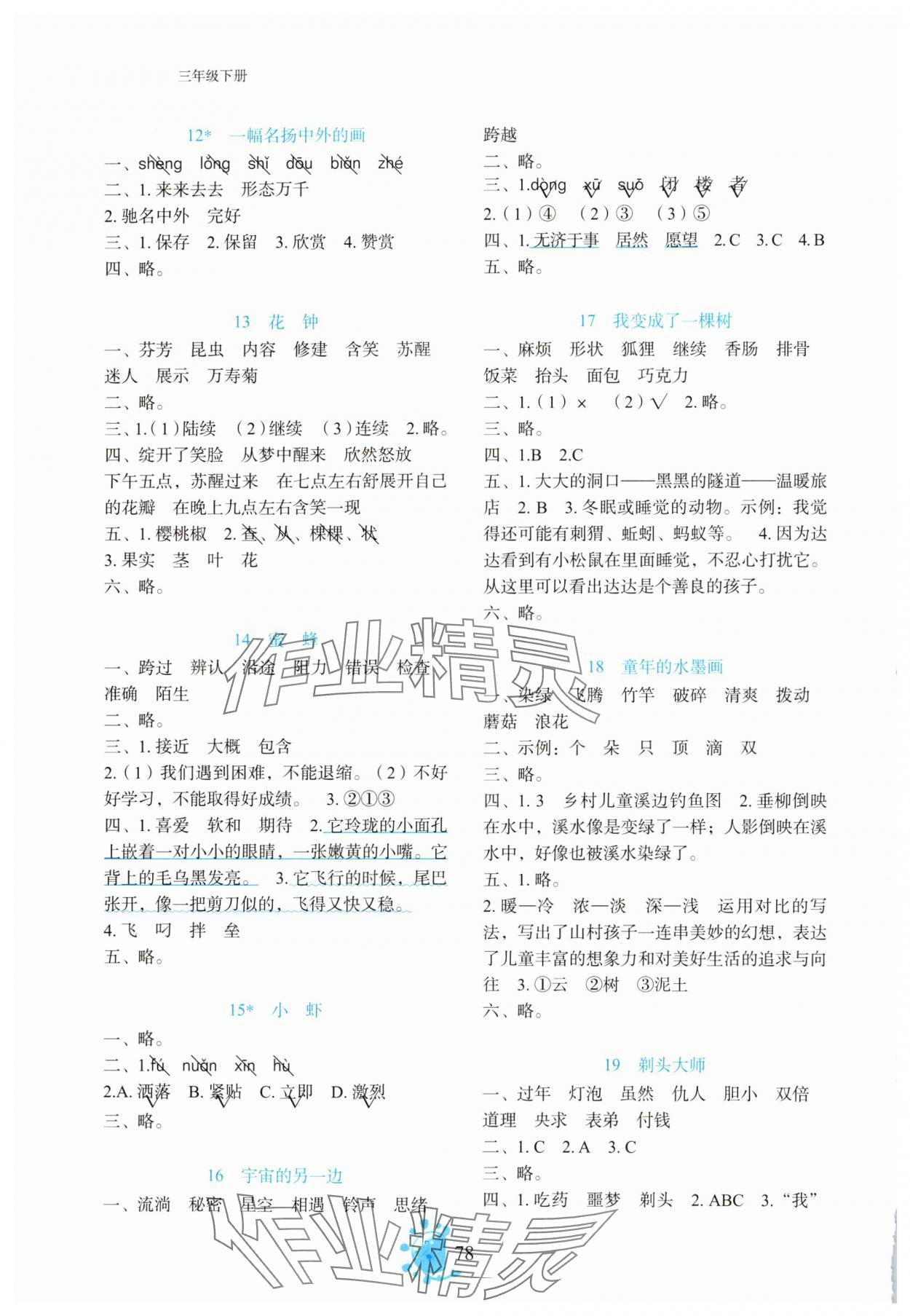 2025年同步学与练三年级语文下册人教版&nbsp;参考答案第3页