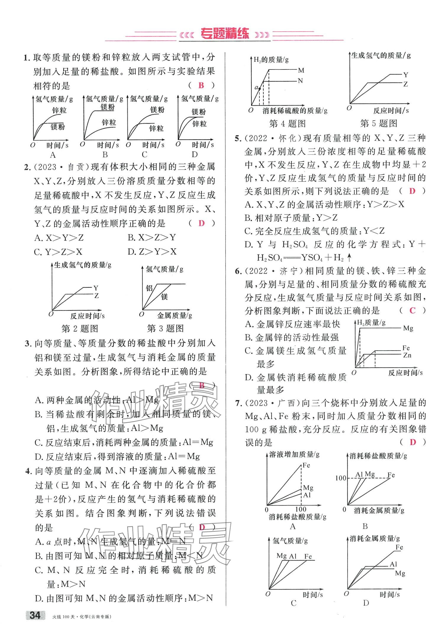 2024年火线100天化学中考云南专版&nbsp;第34页