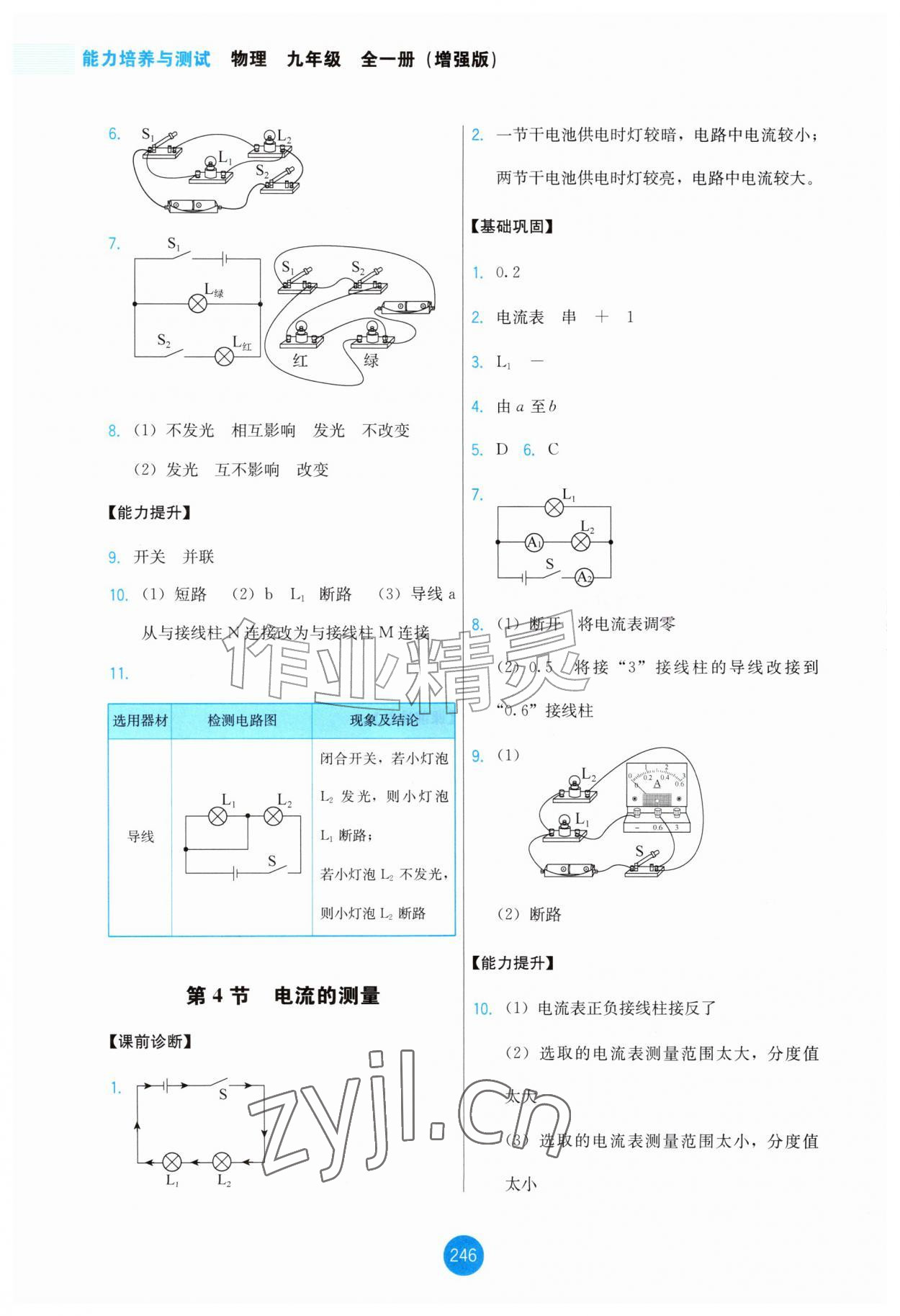 2026年能力培养与测试九年级物理全一册人教版增强版&nbsp;第8页