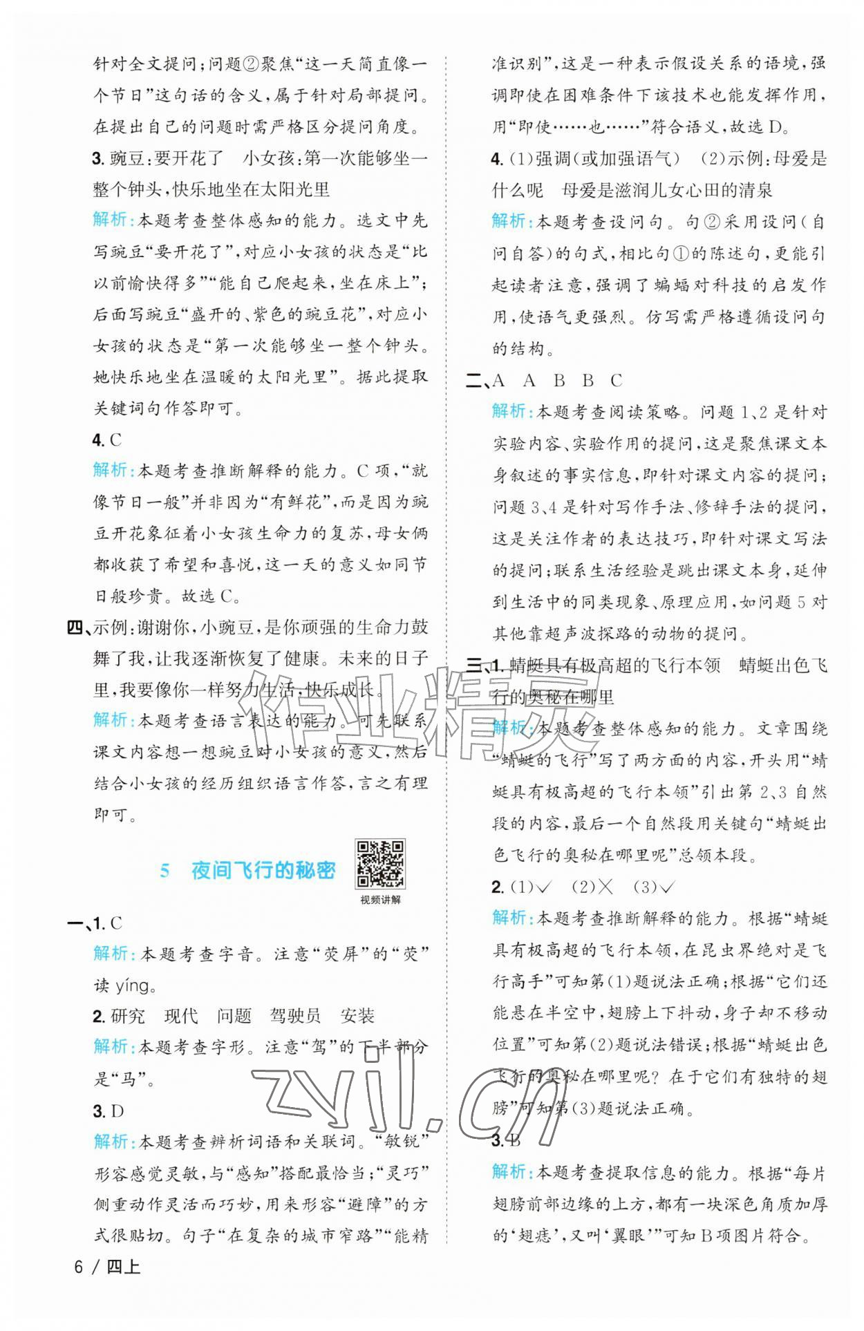 2026年阳光同学课时优化作业四年级语文上册人教版&nbsp;参考答案第6页