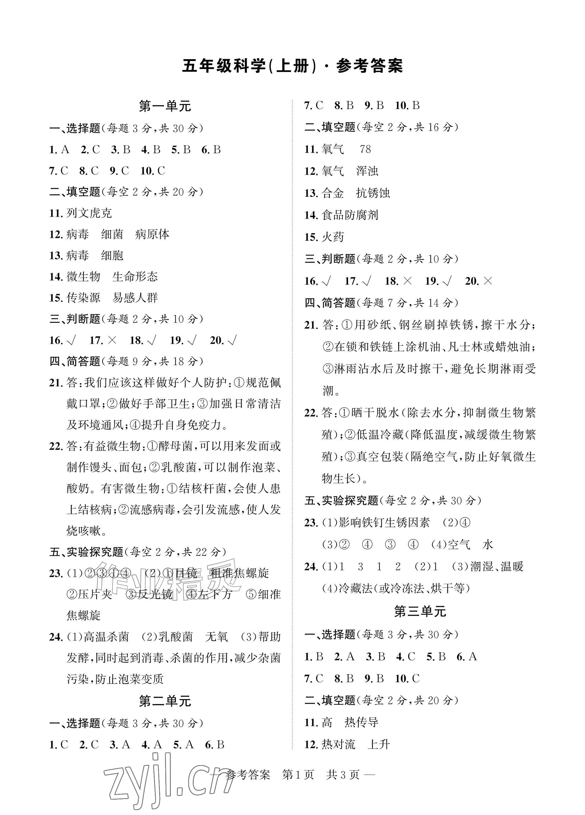 2026年课堂巩固练习五年级科学上册鄂教版&nbsp;参考答案第1页