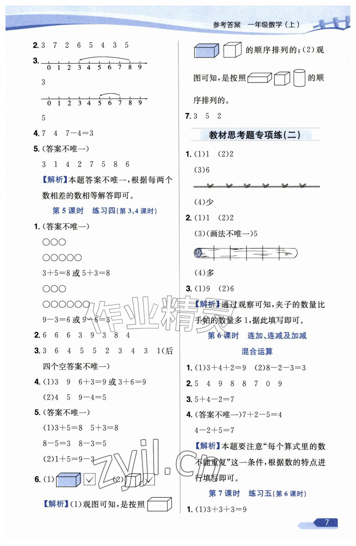 2026年教材全练一年级数学上册苏教版&nbsp;第7页