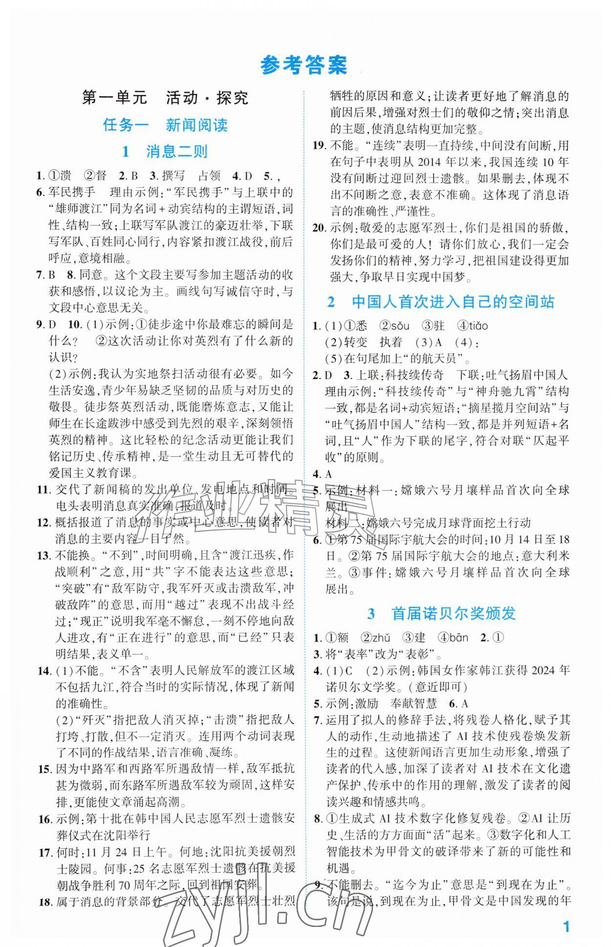 2026年同步学与练八年级语文上册人教版宁夏专版&nbsp;第1页