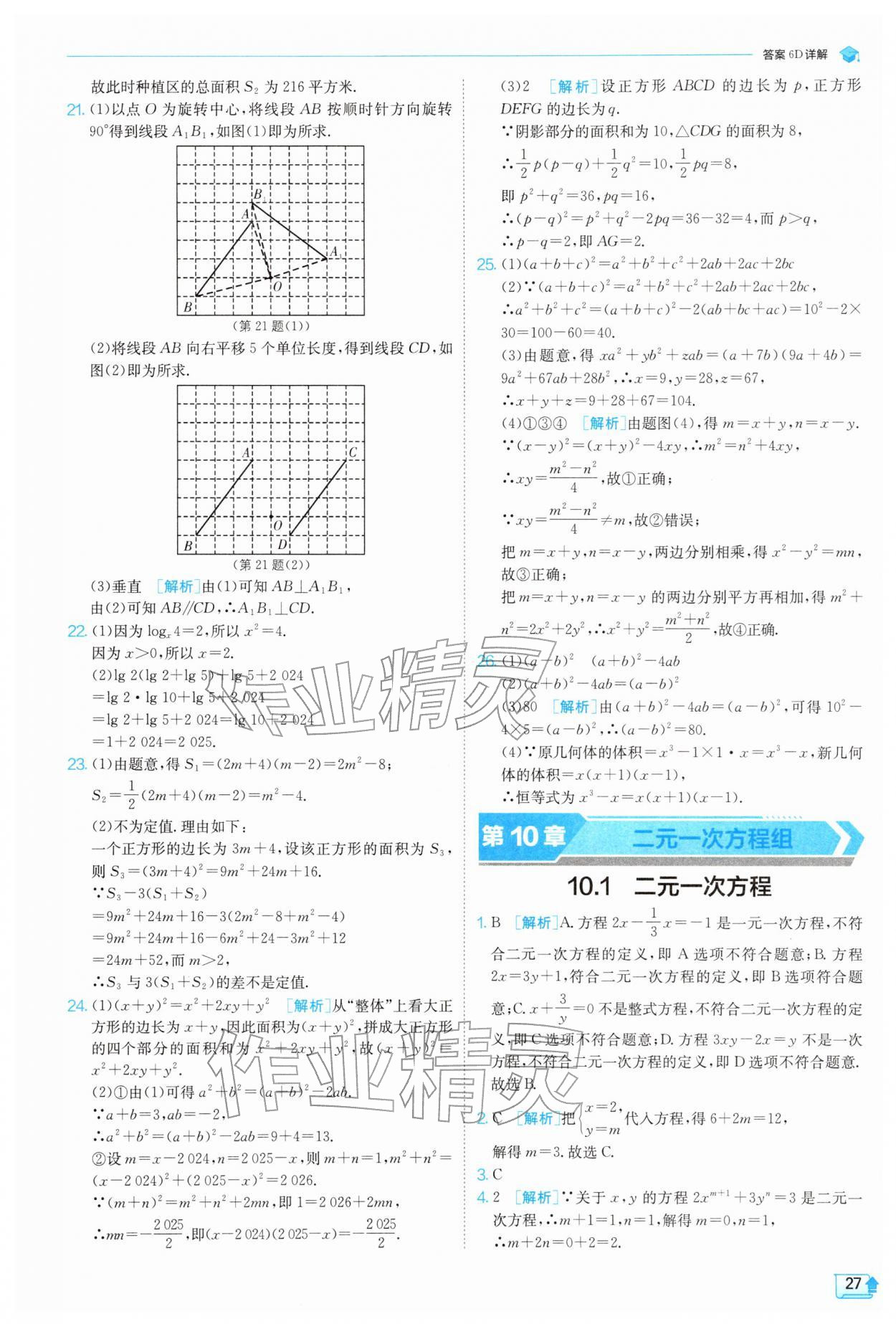 2026年实验班提优训练七年级数学下册苏科版&nbsp;第27页