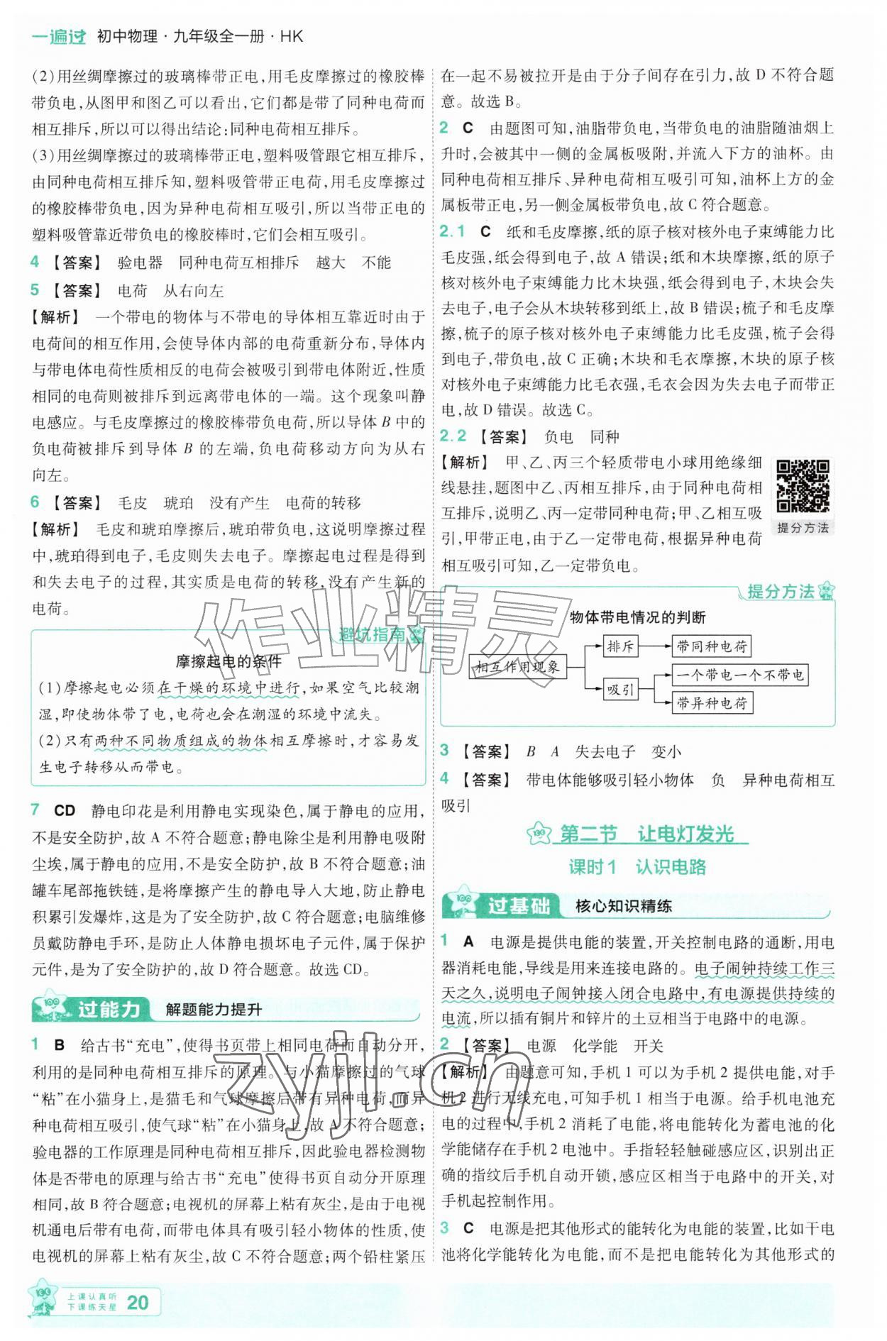 2026年一遍过九年级物理全一册沪科版&nbsp;参考答案第20页