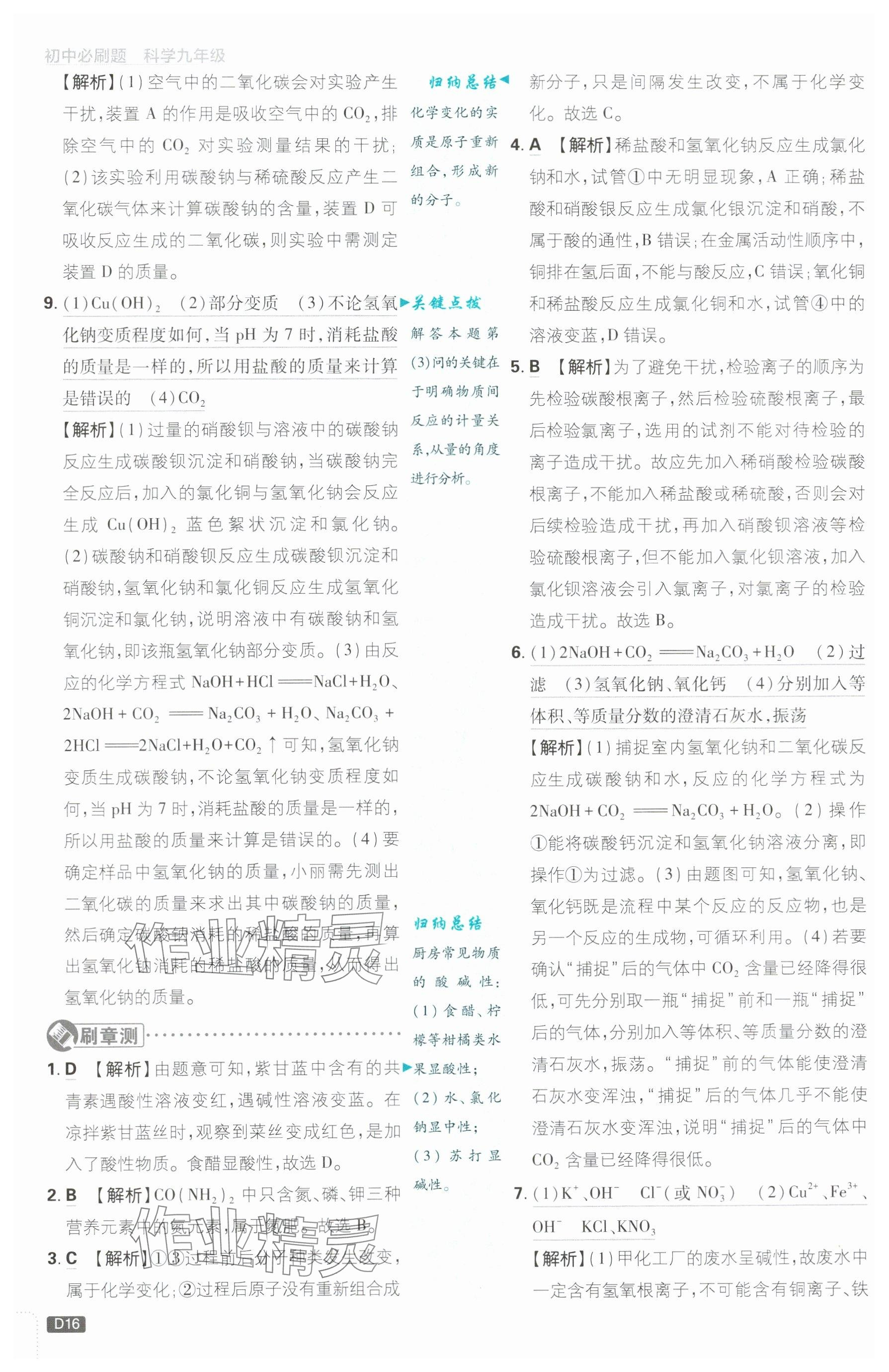 2024年初中必刷题九年级科学上册浙教版浙江专版&nbsp;参考答案第16页
