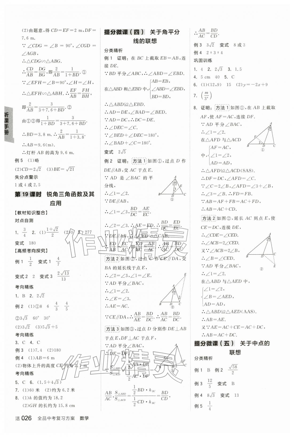 2026年全品中考复习方案数学辽宁专版&nbsp;参考答案第9页