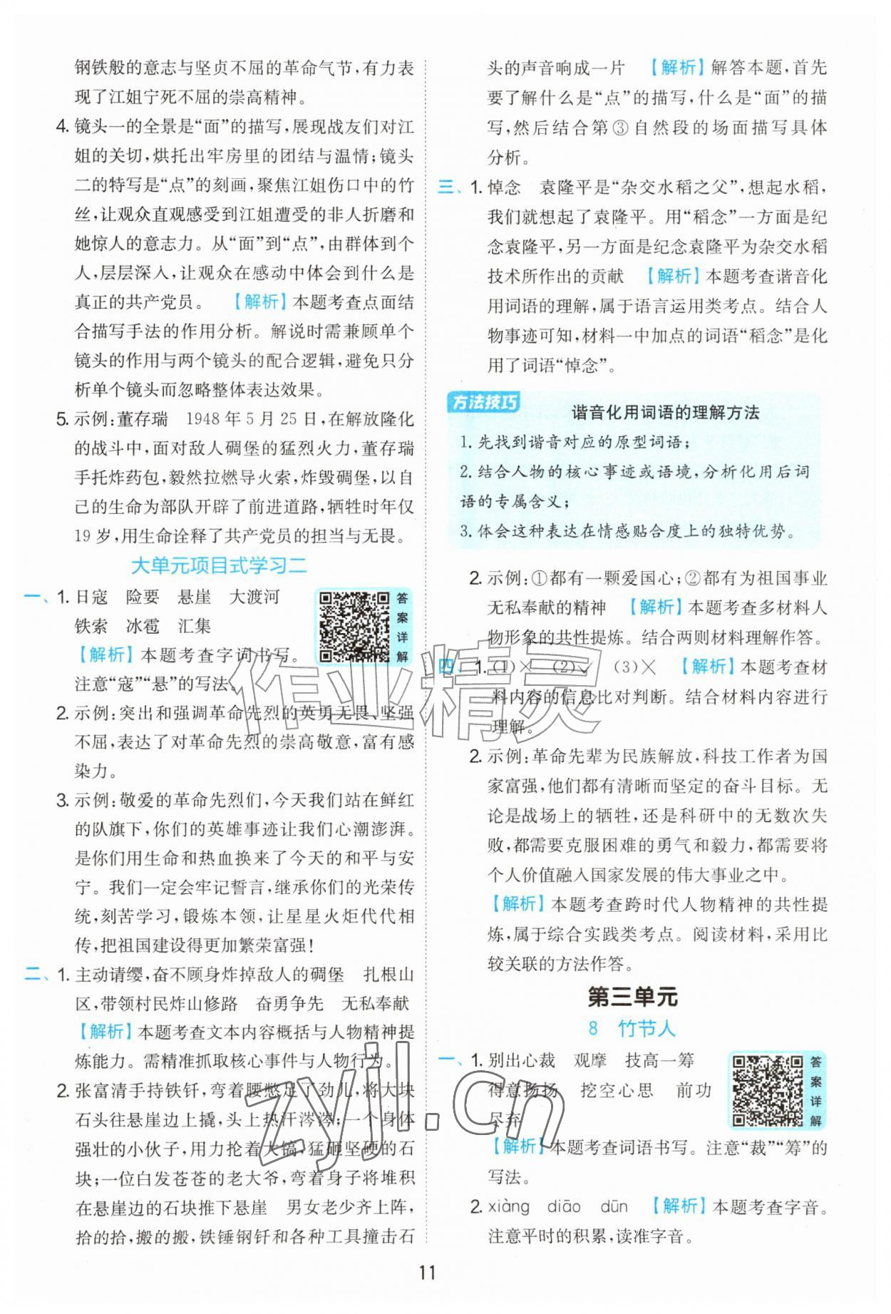 2026年实验班提优训练六年级语文上册人教版&nbsp;第11页