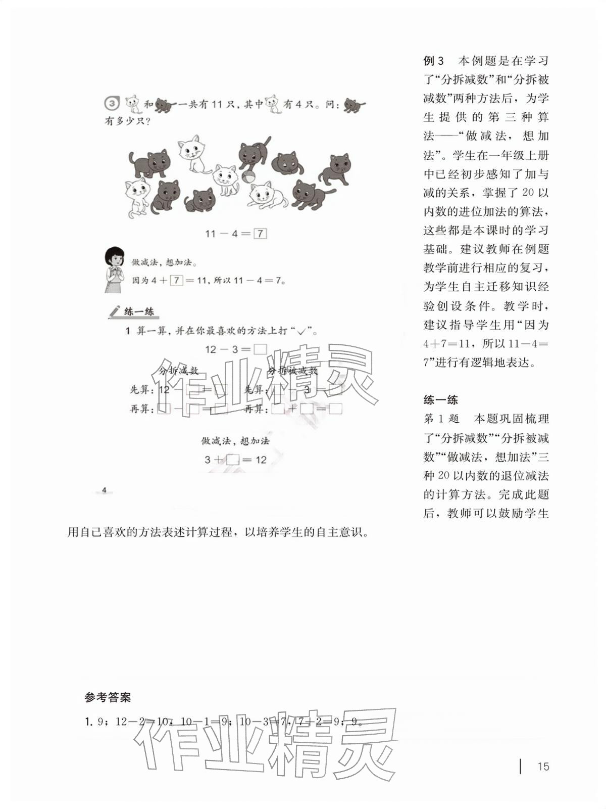 2026年教材课本一年级数学下册沪教版五四制&nbsp;参考答案第15页