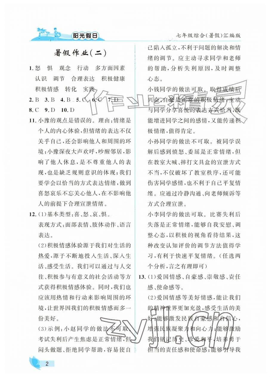 2026年阳光假日暑假七年级综合全一册汇编版&nbsp;参考答案第2页