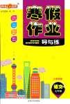 2024年鐘書金牌寒假作業(yè)導與練七年級語文人教版