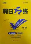 2024年假日巧練高一物理必修第一冊