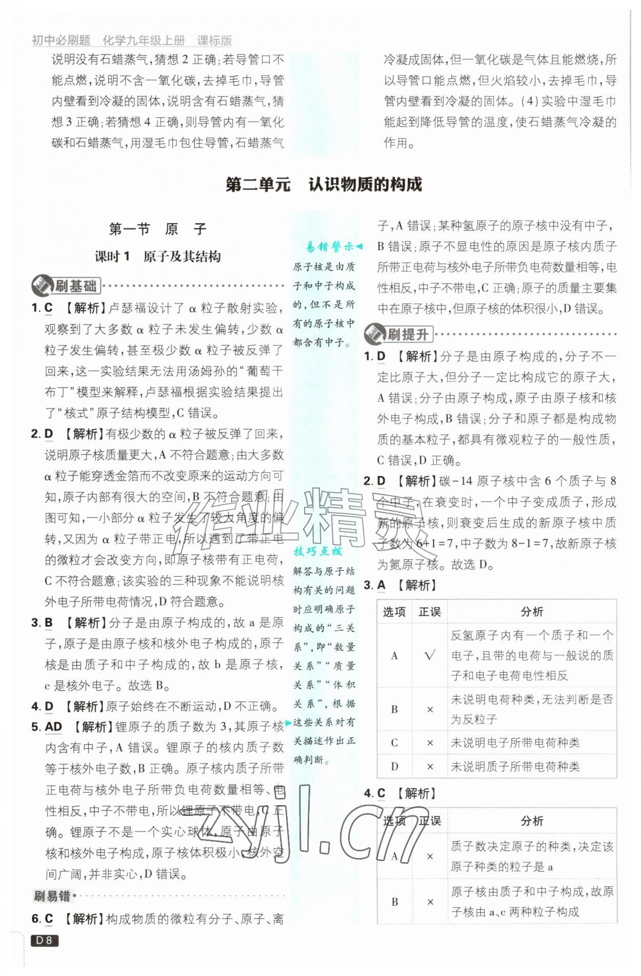 2026年初中必刷题九年级化学上册鲁教版&nbsp;参考答案第8页