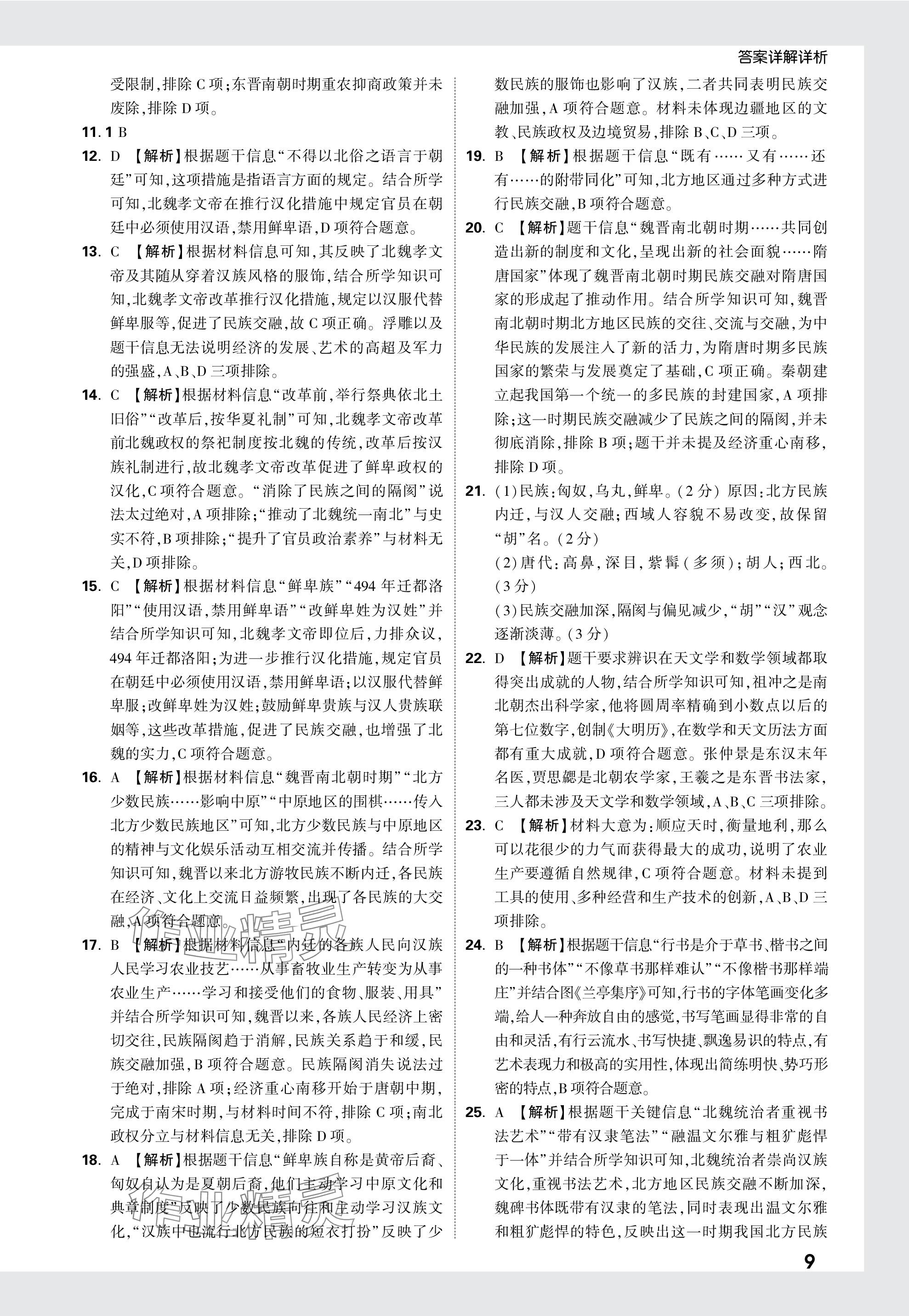 2024年万唯中考真题分类历史&nbsp;参考答案第9页