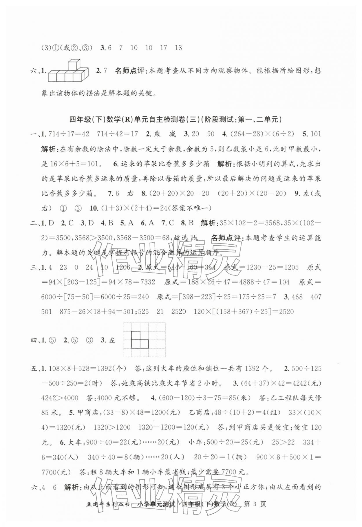 2026年孟建平单元测试四年级数学下册人教版&nbsp;第3页