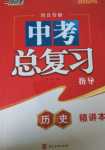 2024年中考總復習指導河北美術出版社歷史中考河北專版