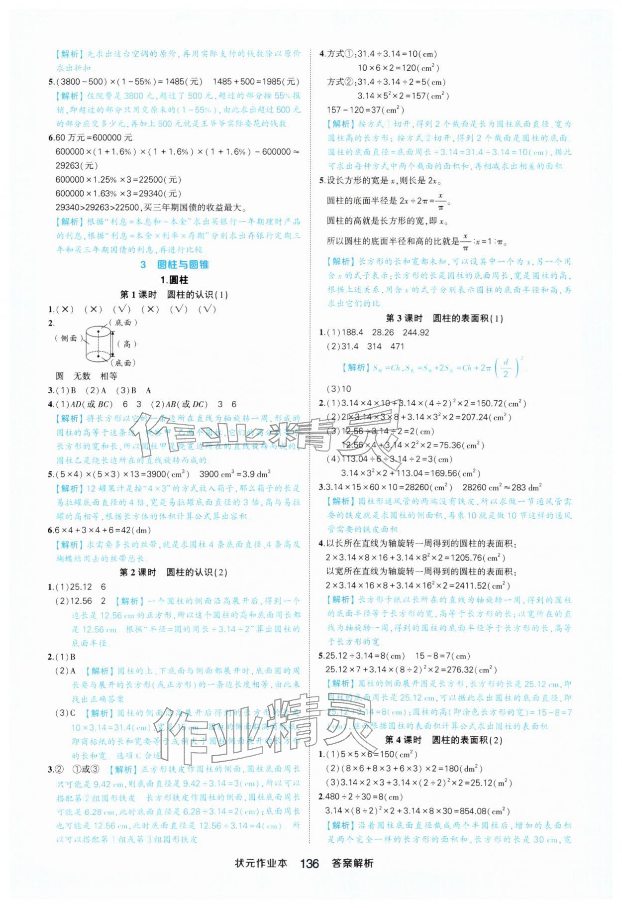 2026年黄冈状元成才路状元作业本六年级数学下册人教版&nbsp;参考答案第4页