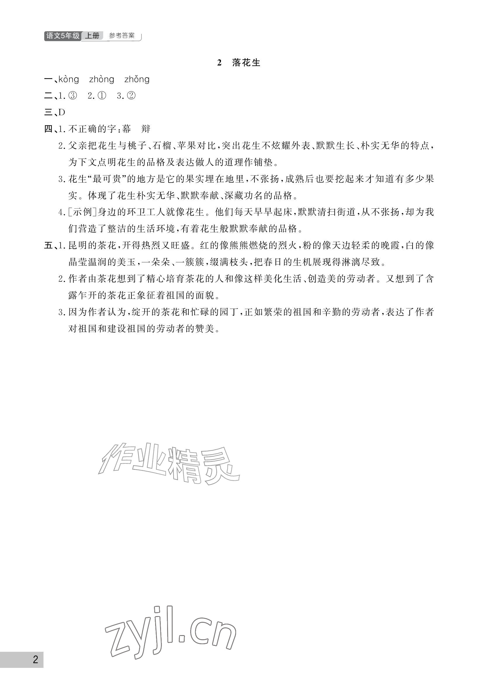 2026年课堂作业武汉出版社五年级语文上册人教版&nbsp;参考答案第2页