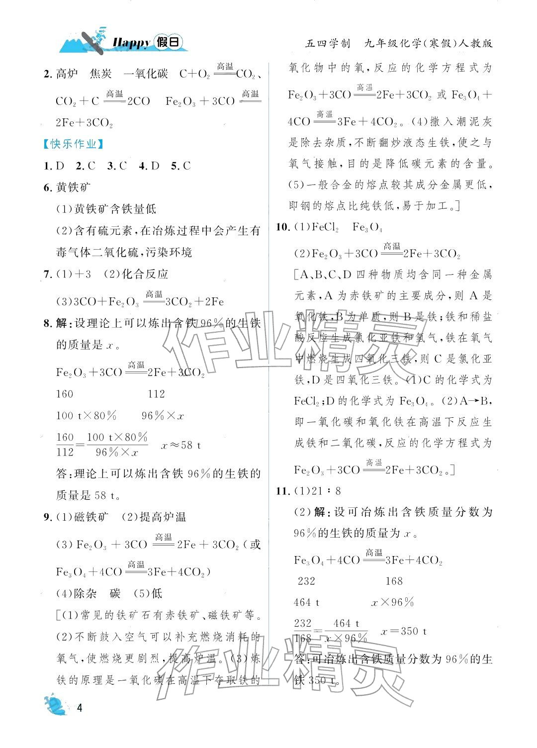 2026年寒假Happy假日九年级化学人教版五四制&nbsp;参考答案第4页