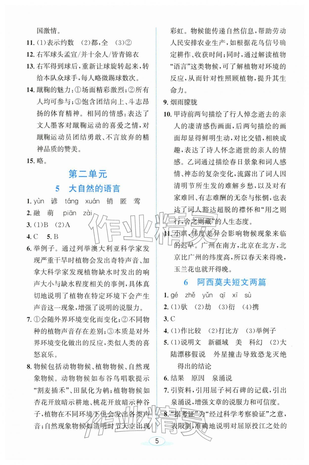 2026年教与学浙江教育出版社八年级语文下册人教版&nbsp;参考答案第5页