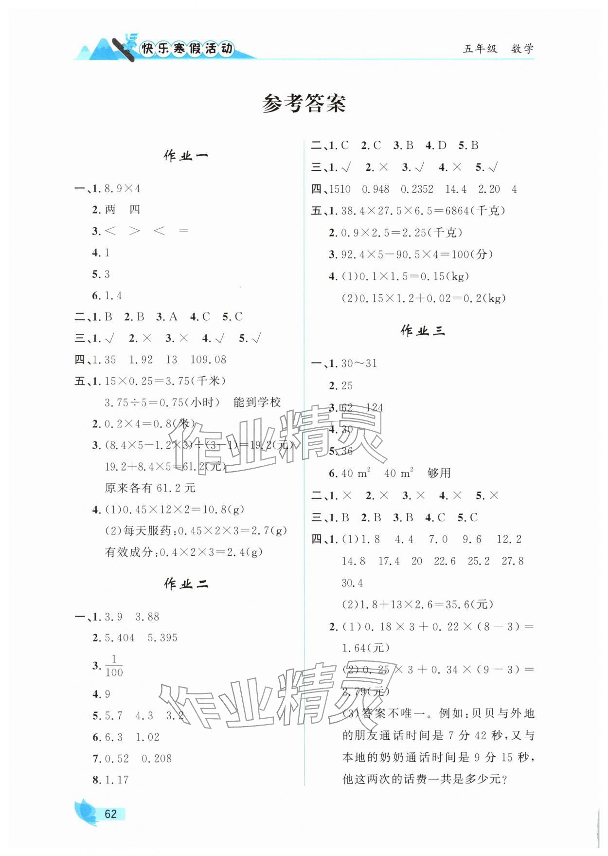 2026年快樂寒假活動五年級數(shù)學&nbsp;參考答案第1頁