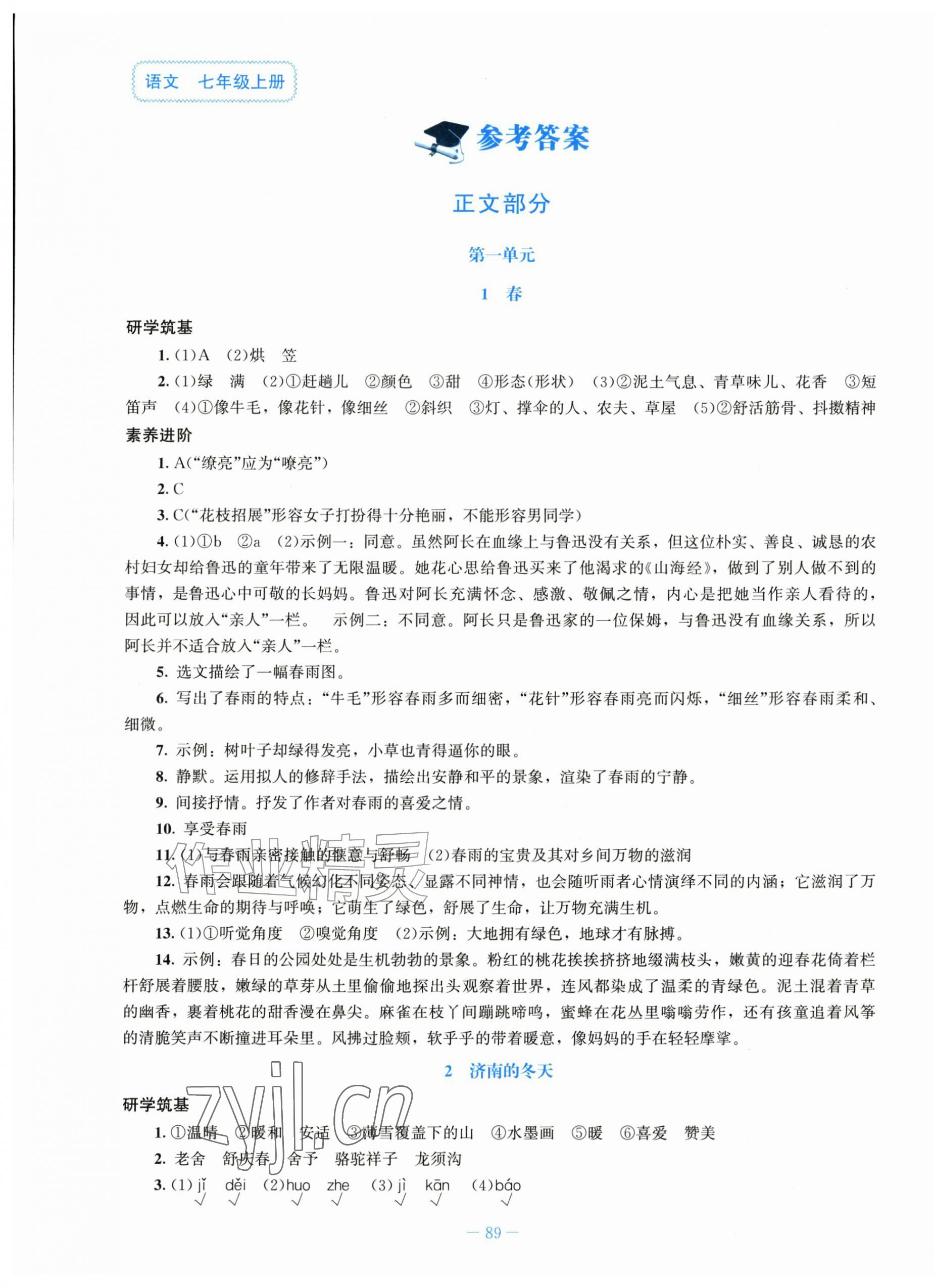 2026年同步练习册北京师范大学出版社七年级语文上册人教版&nbsp;第1页