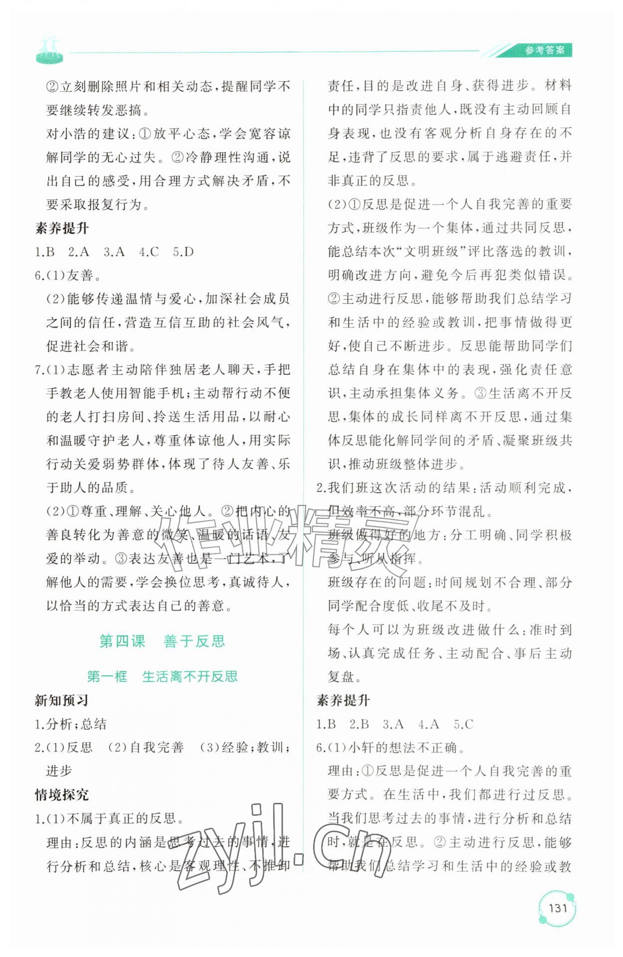 2026年同步练习册山东友谊出版社六年级道德与法治上册人教版五四制&nbsp;第5页