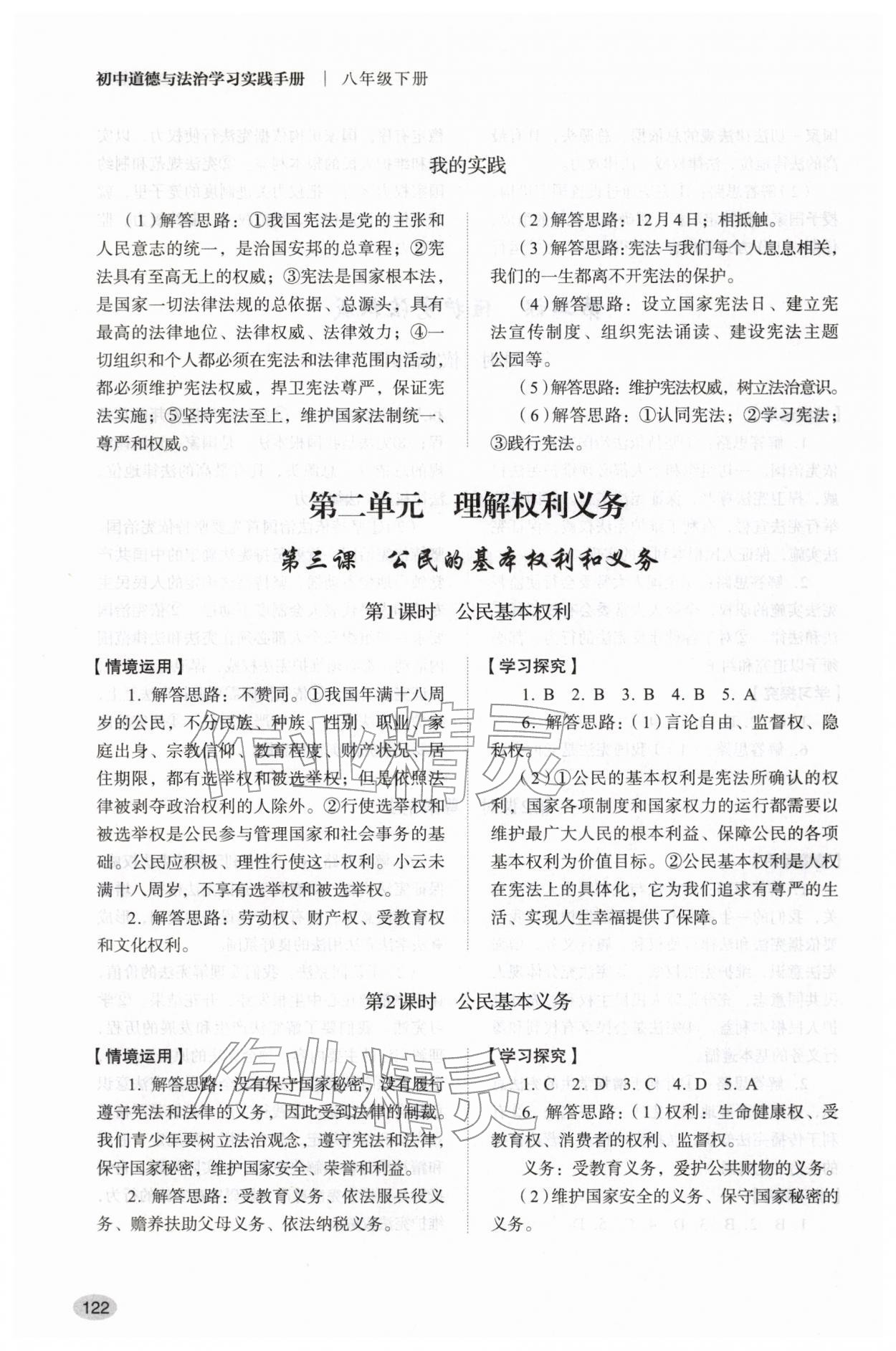 2026年学习实践手册山东人民出版社八年级道德与法治下册人教版&nbsp;参考答案第3页