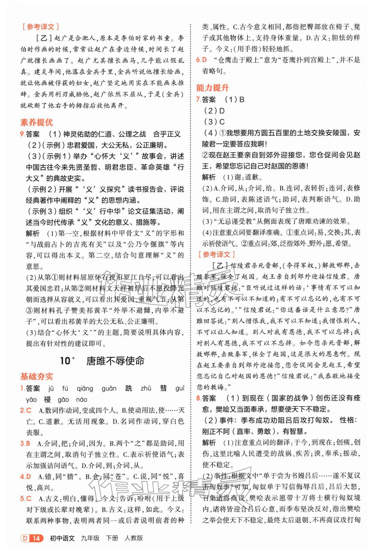 2026年5年中考3年模拟九年级语文下册人教版&nbsp;参考答案第14页