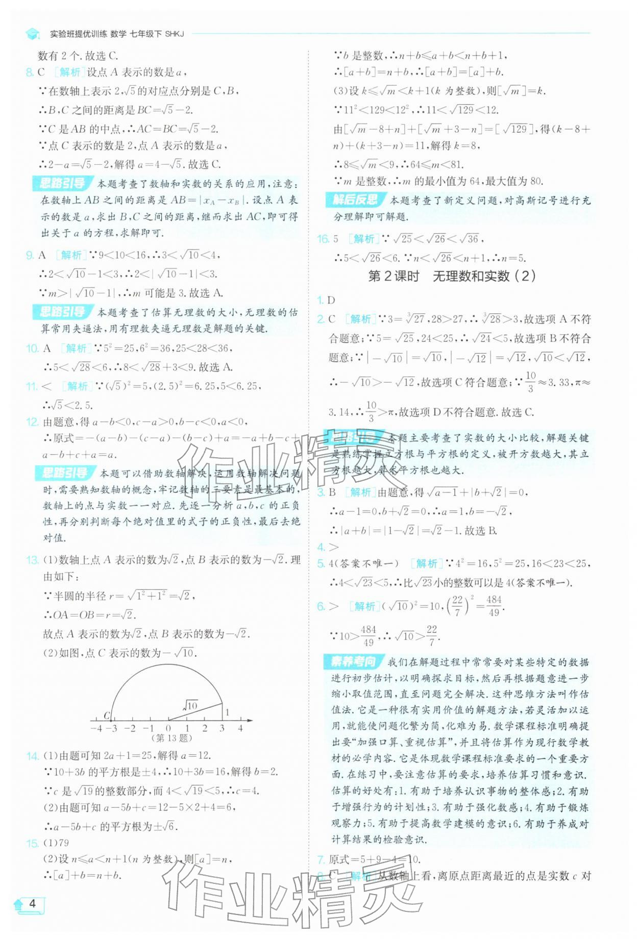 2026年实验班提优训练七年级数学下册沪科版&nbsp;第4页