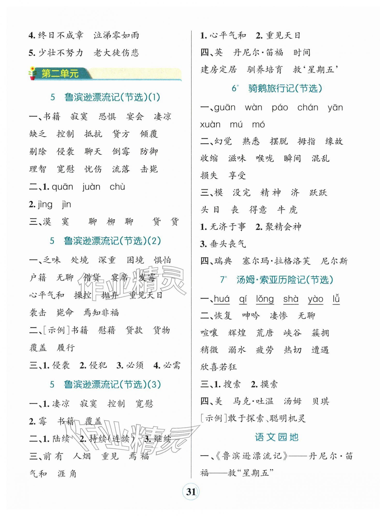 2026年小学学霸默写六年级语文下册人教版&nbsp;参考答案第3页