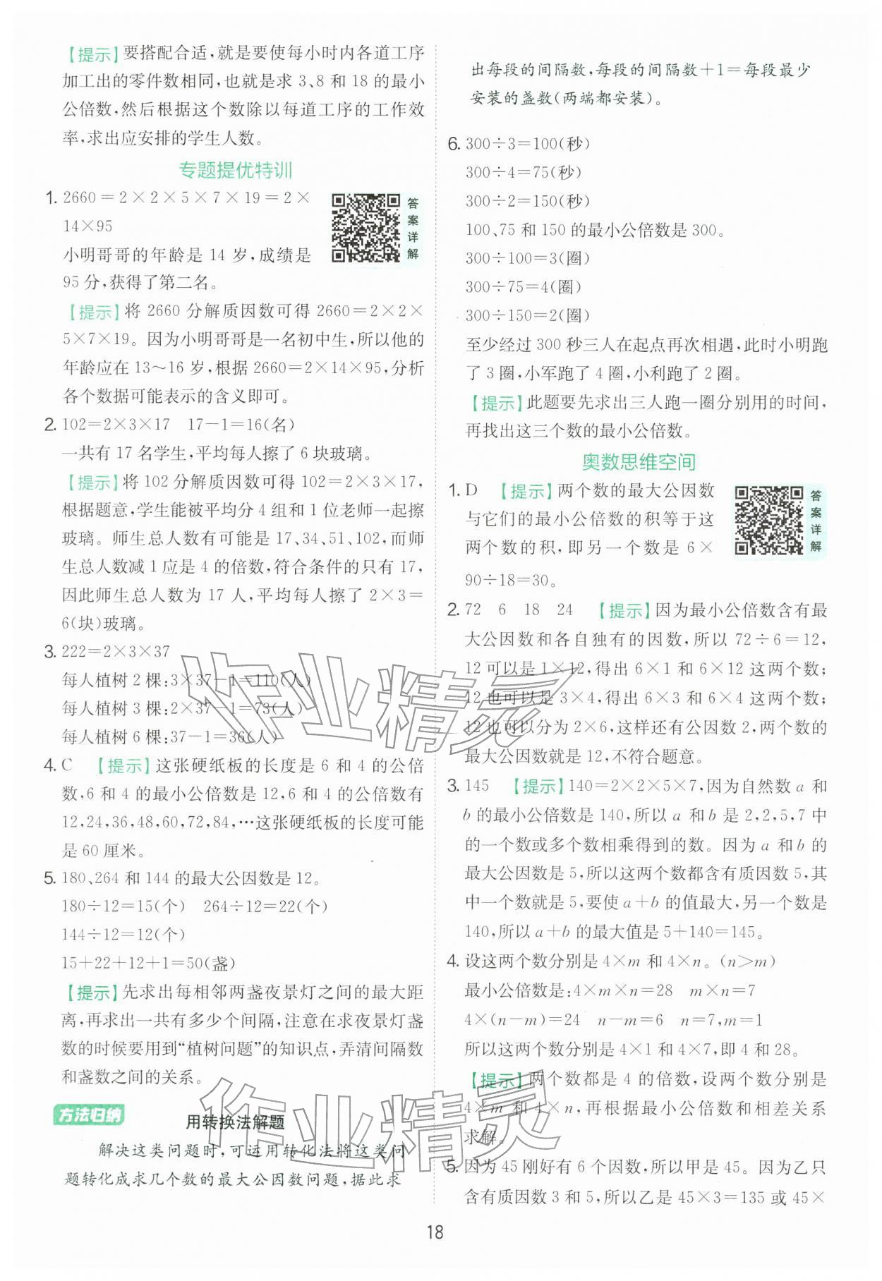 2026年实验班提优训练五年级数学下册苏教版&nbsp;参考答案第18页