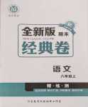 2024年全新版期末經(jīng)典卷八年級語文上冊人教版