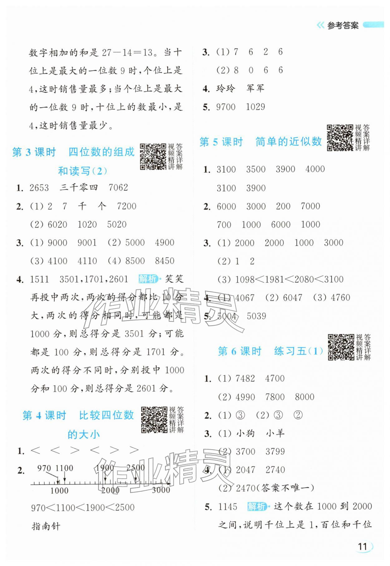 2026年亮点给力新情境素养练二年级数学下册苏教版&nbsp;参考答案第11页