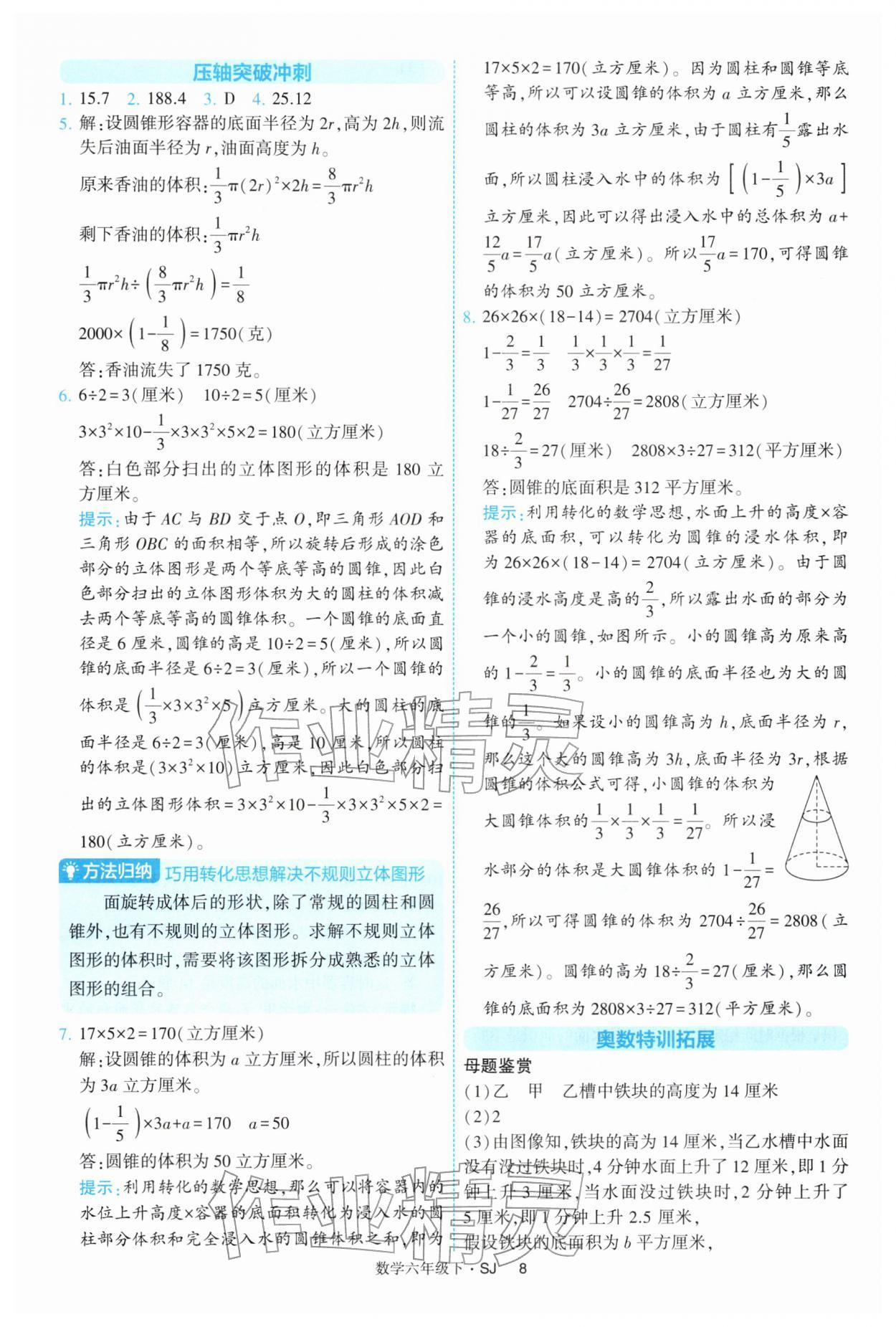 2026年经纶学典提高班六年级数学下册苏教版&nbsp;第8页