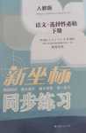 2024年新坐標(biāo)同步練習(xí)高中語(yǔ)文選擇性必修下冊(cè)人教版青海專(zhuān)版