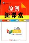 2024年原創(chuàng)新課堂八年級道德與法治下冊人教版