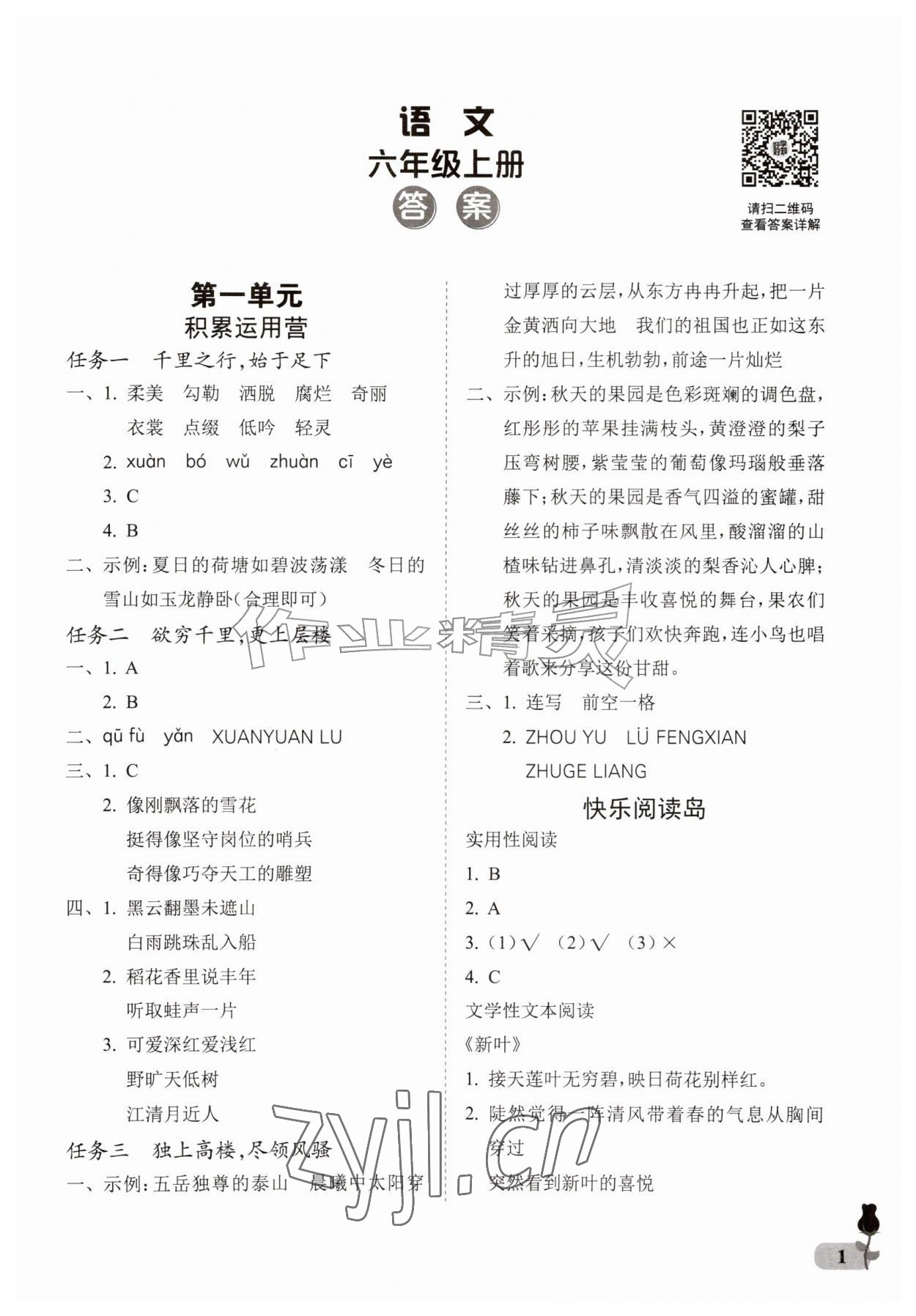 2026年行知天下六年级语文上册人教版&nbsp;参考答案第1页