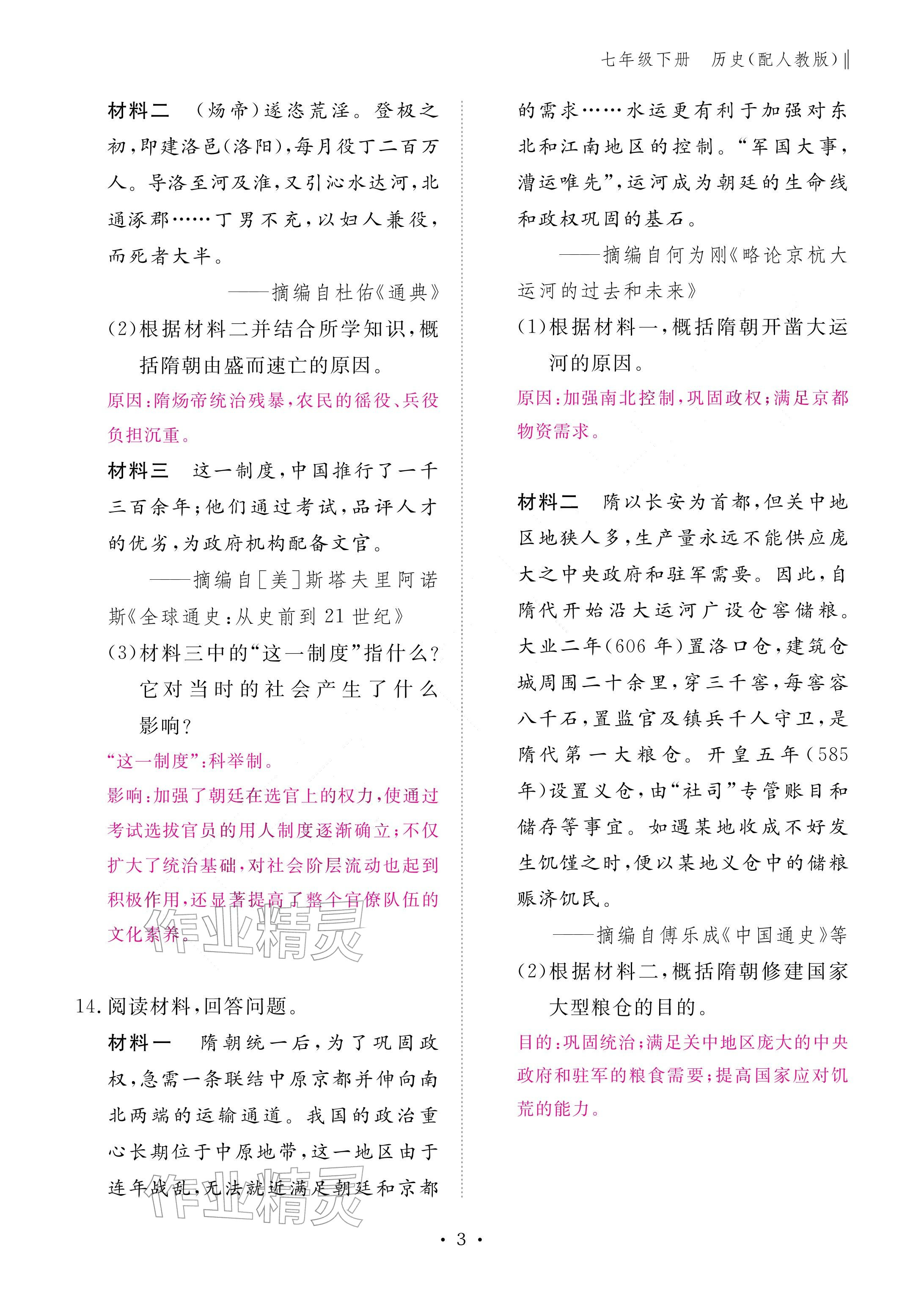 2026年作业本江西教育出版社七年级历史下册人教版&nbsp;参考答案第3页