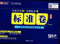 2024年標準卷長江出版社九年級歷史全一冊人教版