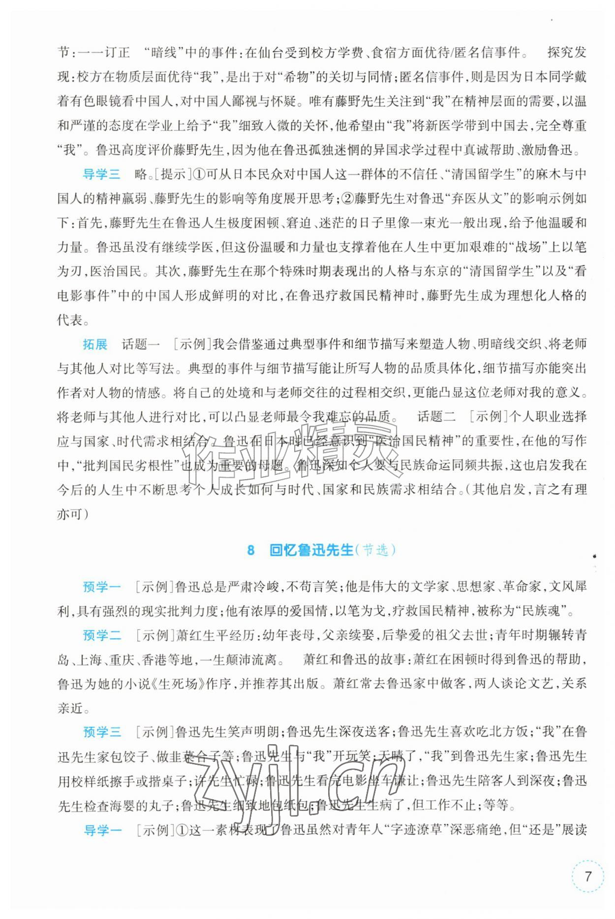 2026年作业本浙江教育出版社八年级语文上册人教版&nbsp;第7页