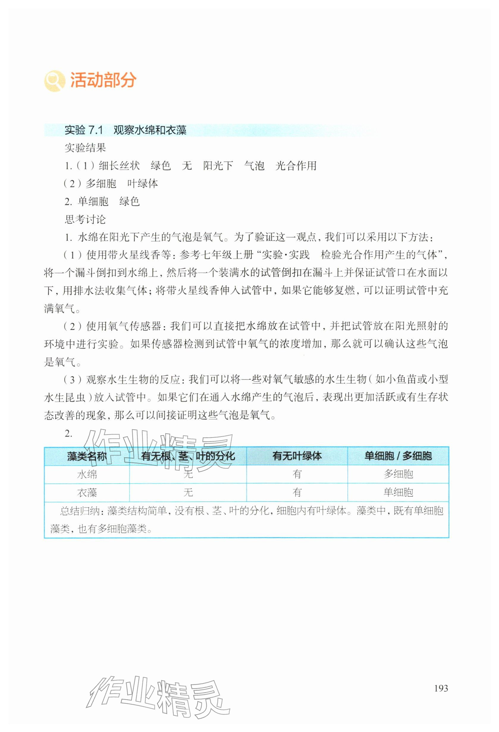 2026年综合活动手册七年级生物下册沪教版五四制&nbsp;参考答案第4页