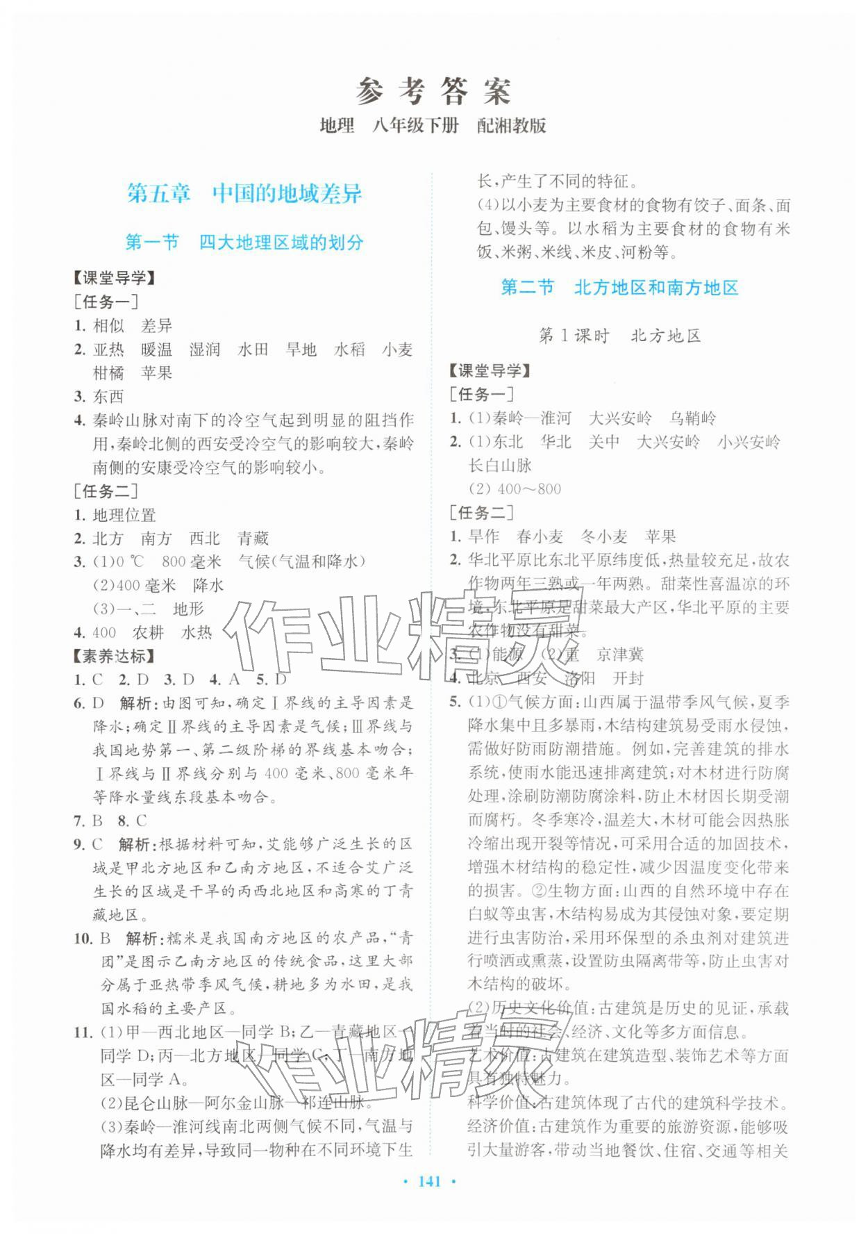 2026年同步精练广东八年级地理下册湘教版&nbsp;第1页