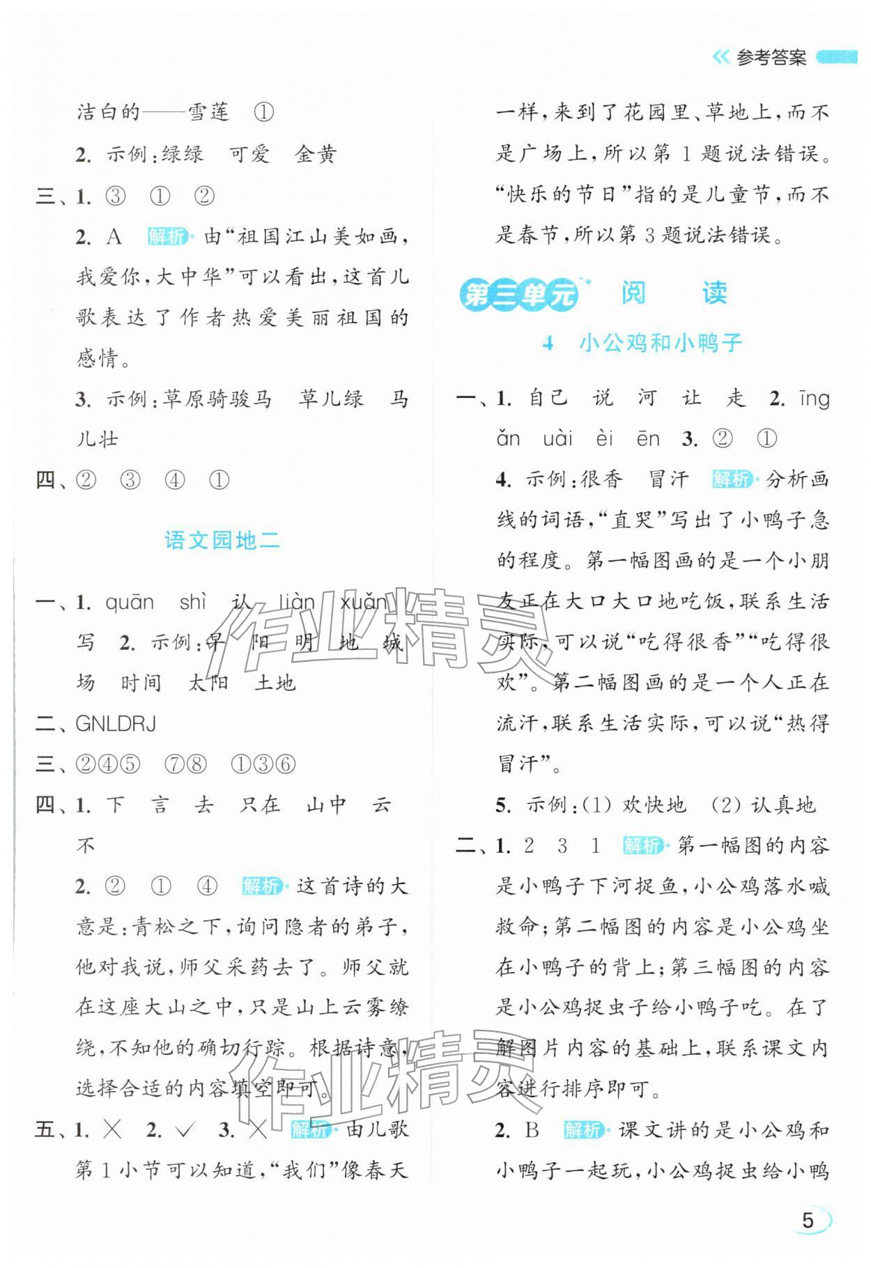 2026年亮点给力新情境素养练一年级语文下册人教版&nbsp;参考答案第5页