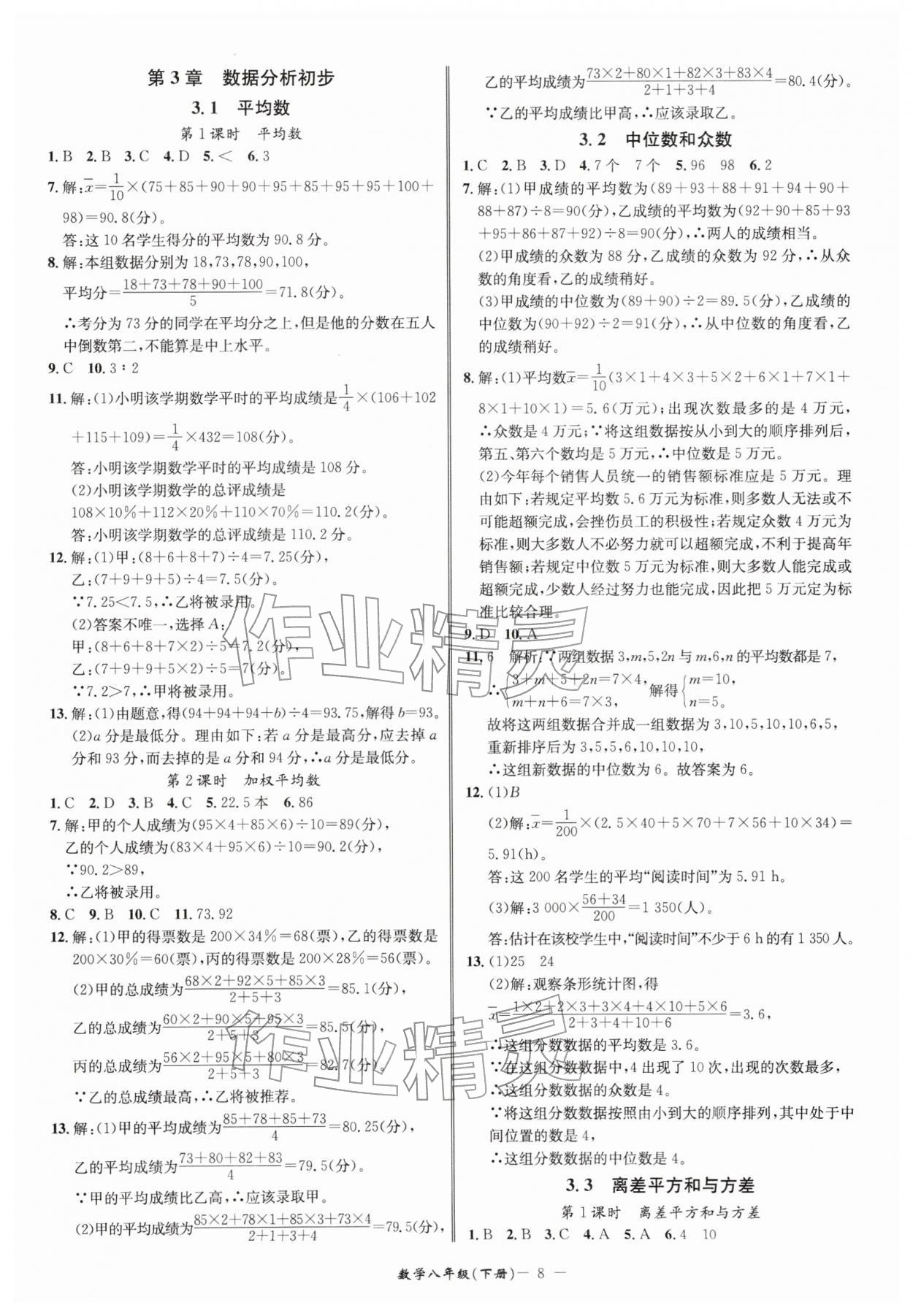 2026年名师金典八年级数学下册浙教版&nbsp;参考答案第8页