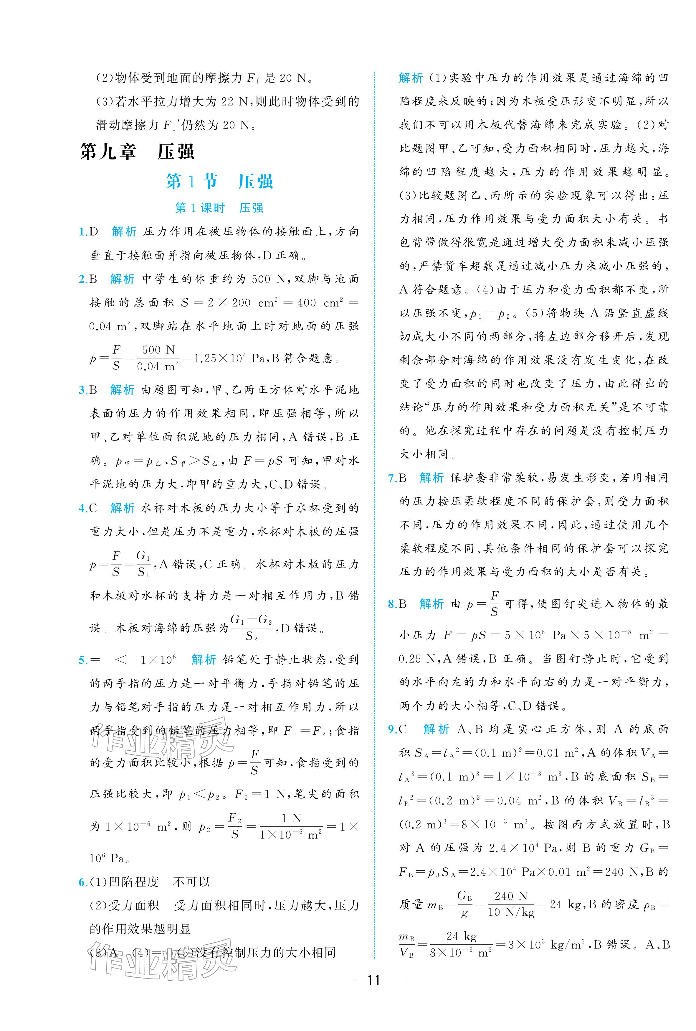 2026年人教金学典同步解析与测评八年级物理下册人教版重庆专版&nbsp;参考答案第11页