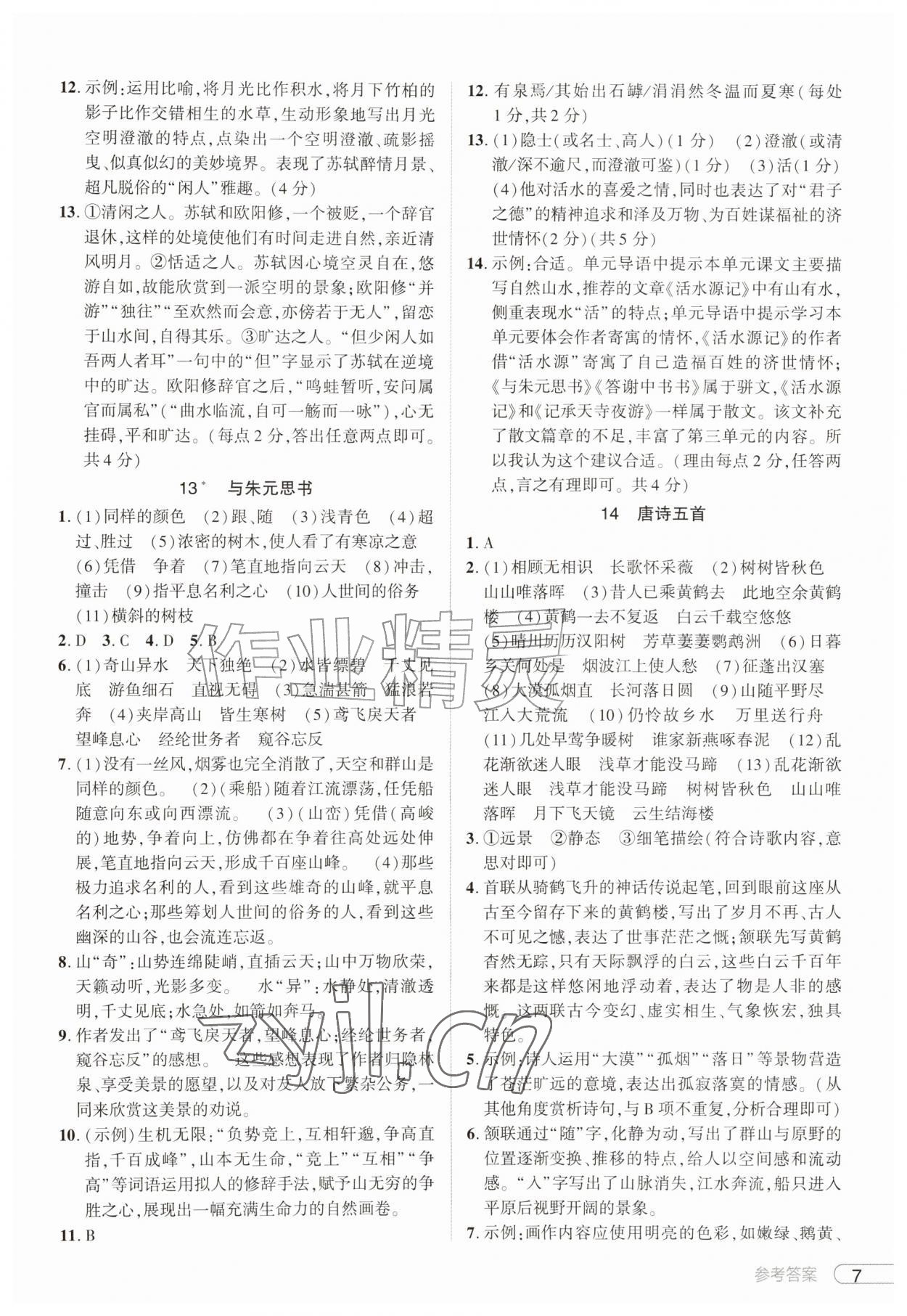 2026年鼎成中考活页好题八年级语文上册人教版河南专版&nbsp;第7页